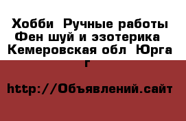 Хобби. Ручные работы Фен-шуй и эзотерика. Кемеровская обл.,Юрга г.